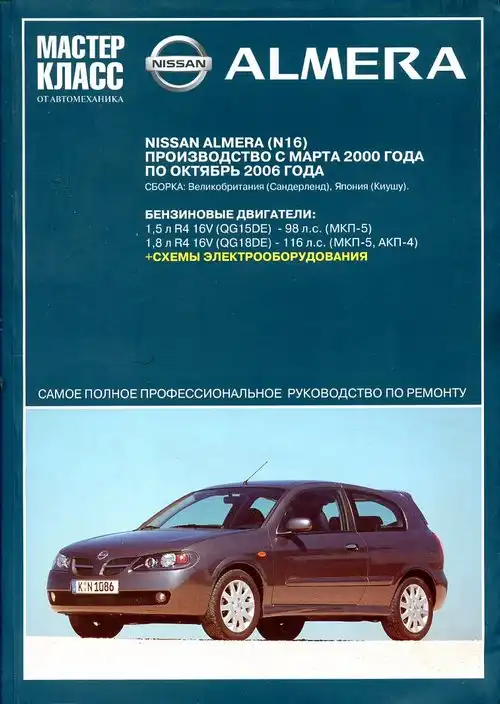 Nissan Almera N16 2000-2006. Професійний керівництво з ремонту