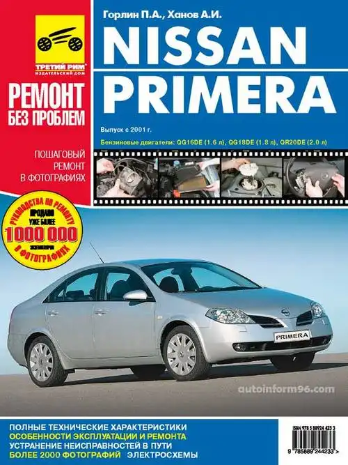 Nissan Primera 2002-2007. Керівництво з ремонту та експлуатації
