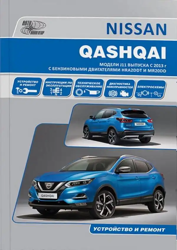 Nissan Qashqai J11 (Ніссан Кашкай) з 2013 року випуску. Керівництво з ремонту та експлуатації