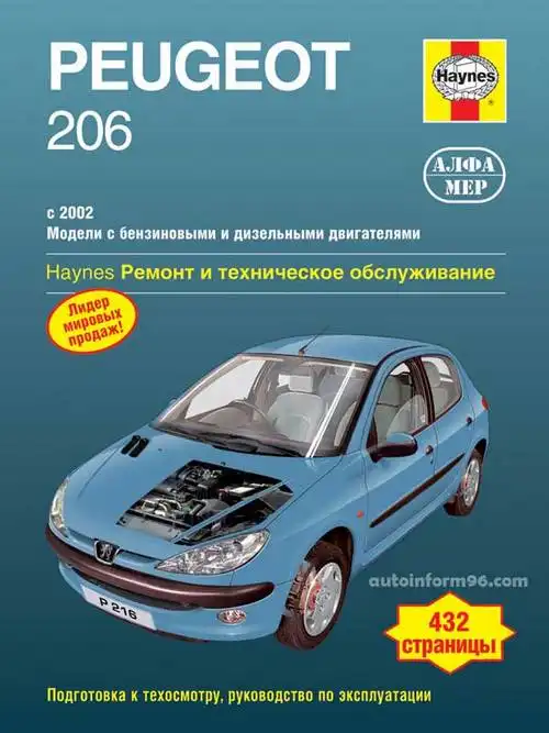 Peugeot 206 c 2002. Ремонт та технічне обслуговування