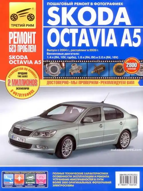 Skoda Octavia A5 з 2004. Керівництво з експлуатації, технічного обслуговування та ремонту