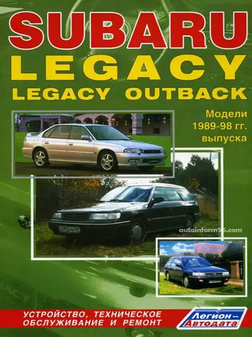 Subaru Legacy, Outback 1989-1998. Будова, технічне обслуговування, ремонт