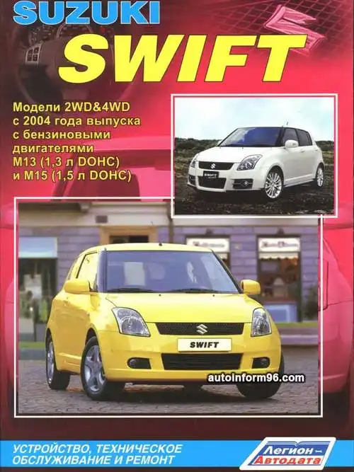 Suzuki Swift з 2004. Будова, технічне обслуговування та ремонт