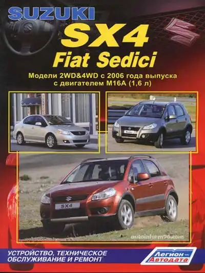 Suzuki SX4, Fiat Sedici з 2006. Керівництво з ремонту, обслуговування та експлуатації