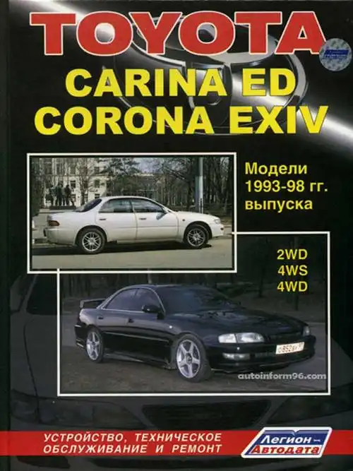 Toyota Carina ED, Corona EXIV 1993-1998. Будова, технічне обслуговування, ремонт