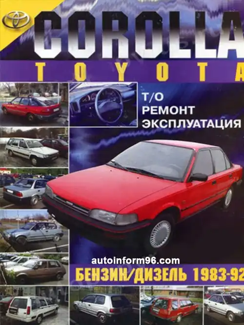 Toyota Corolla 1983–1992. Керівництво з ремонту та технічного обслуговування
