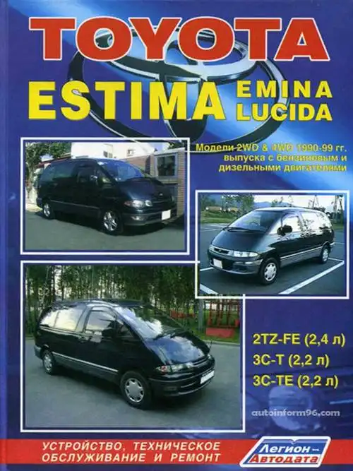 Toyota Estima, Emina, Lucida 1990-1999. Будова, технічне обслуговування, ремонт