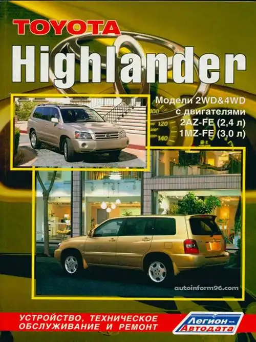 Toyota Highlander. Будова, технічне обслуговування, ремонт