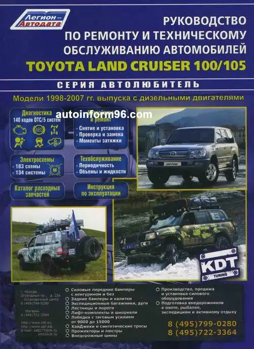 Toyota Land Cruiser 100 та 105 1998-2007. Керівництво з експлуатації, ремонту та обслуговування. Електросхеми. Каталог витратних запчастин