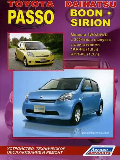 Toyota Passo, Daihatsu Boon, Sirion з 2004 року. Будова, технічне обслуговування та ремонт