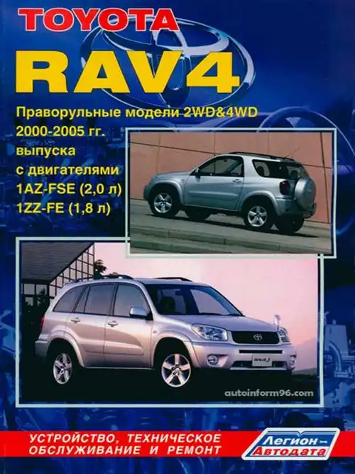 Toyota RAV4 2000-2005. Будова, технічне обслуговування, ремонт