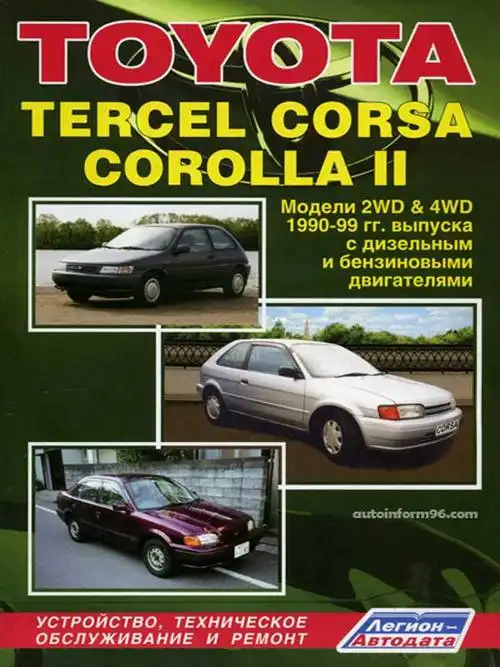 Toyota Tercel, Corsa, Corolla II. Будова, технічне обслуговування, ремонт