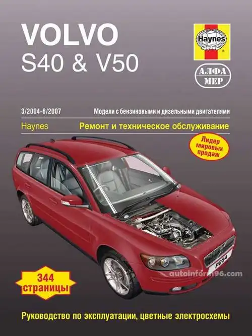 Volvo S40, V50 2004-2007. Керівництво з ремонту, експлуатації та технічного обслуговування