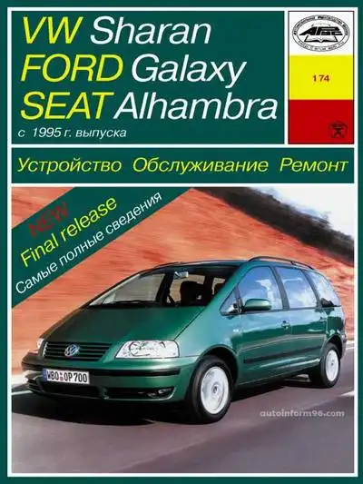 Ford Galaxy. Керівництво з експлуатації, ремонту та ТО