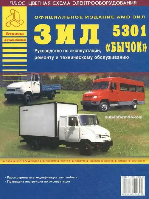 ЗІЛ 5301 Бичок. Керівництво з експлуатації, ремонту та технічного обслуговування
