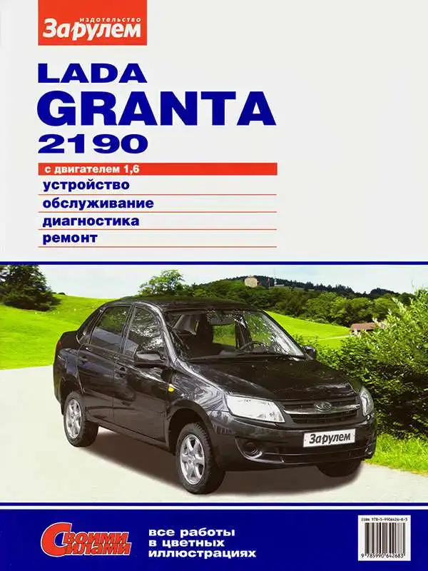 Lada Granta 2190. Будова, обслуговування, діагностика, ремонт