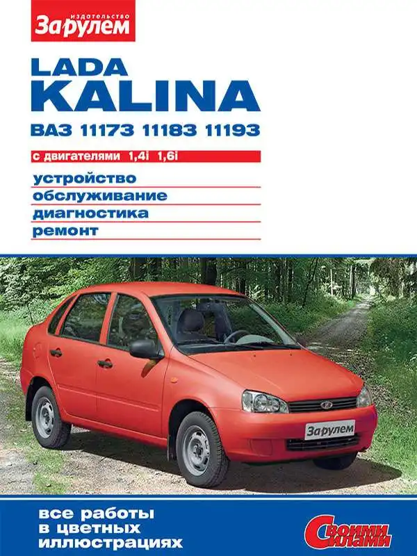 ВАЗ 11173, 11183, 11193 Lada Kalina. Будова, обслуговування, діагностика, ремонт