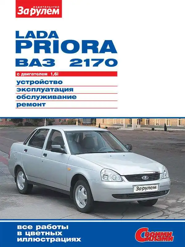 ВАЗ-2170 Lada Priora. Керівництво з технічного обслуговування та ремонту
