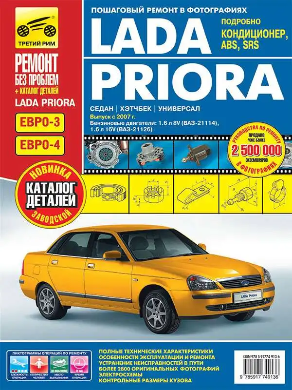 ВАЗ Lada Priora з 2007. Керівництво з експлуатації, обслуговування та ремонту