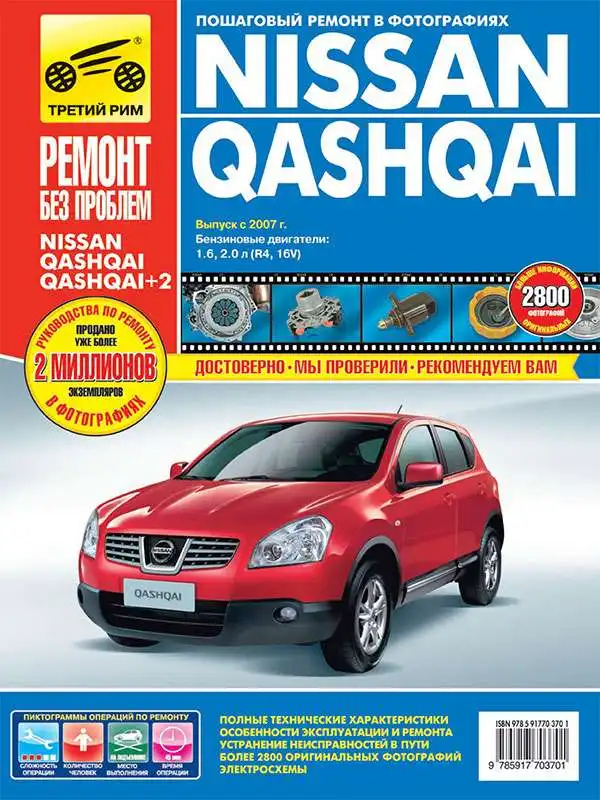 Nissan Qashqai з 2007. Керівництво з експлуатації, ТО та ремонту
