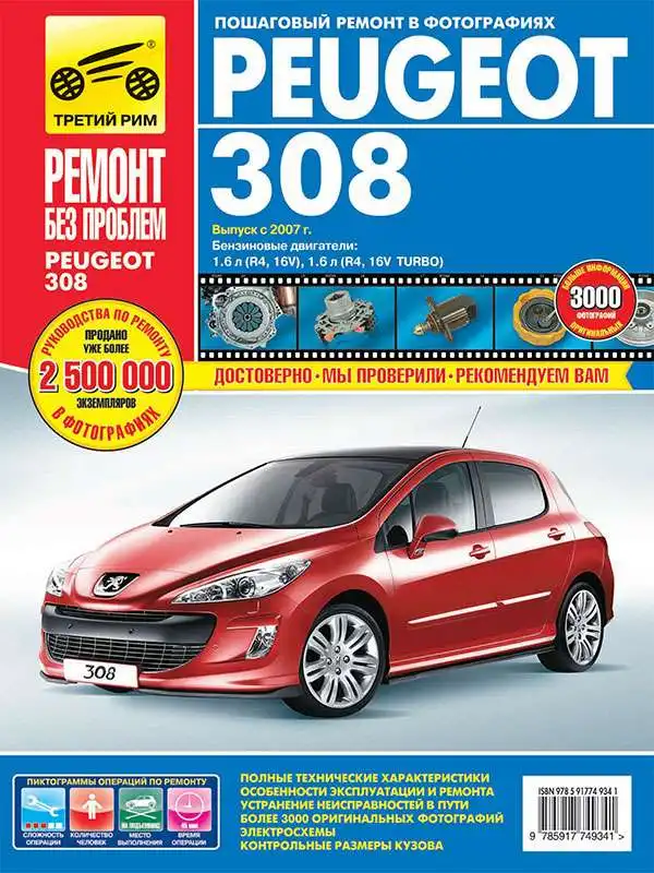 Peugeot 308 з 2007. Керівництво з експлуатації