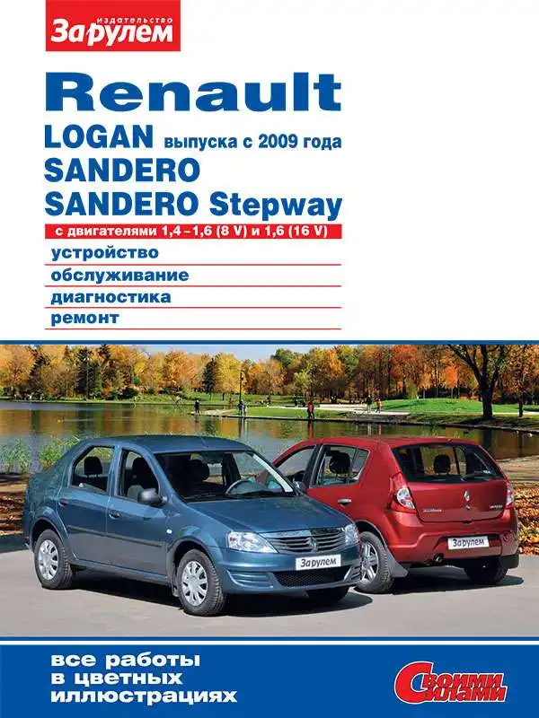 Renault Logan з 2009, Sandero, Sandero Stepway. Керівництво з обслуговування та ремонту