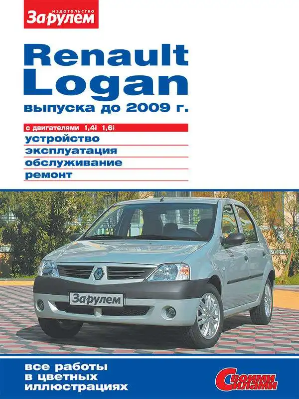 Renault Logan з 2009. Керівництво з ремонту