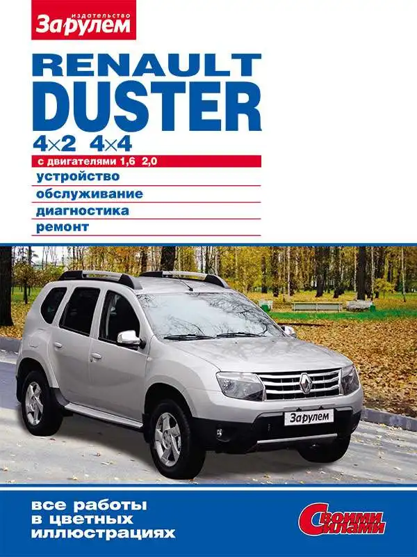 Renault Duster із двигуном 1,6; 2.0. Будова, обслуговування, діагностика, ремонт