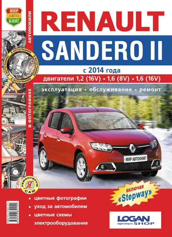 Renault Sandero 2 (Рено Сандеро 2) з 2014 року випуску із бензиновими двигунами. Книга з ремонту та експлуатації