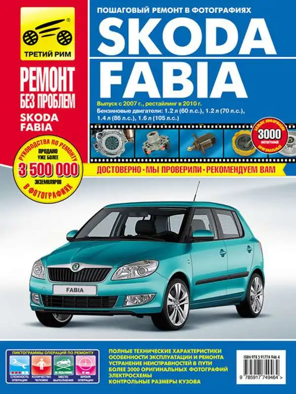 Skoda Fabia з 2007 та 2010. Покроковий ремонт у фотографіях
