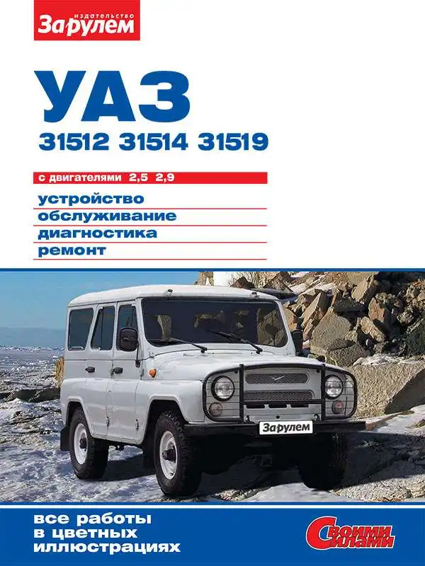 УАЗ 31512, 31514, 31519. Будова, обслуговування, діагностика, ремонт