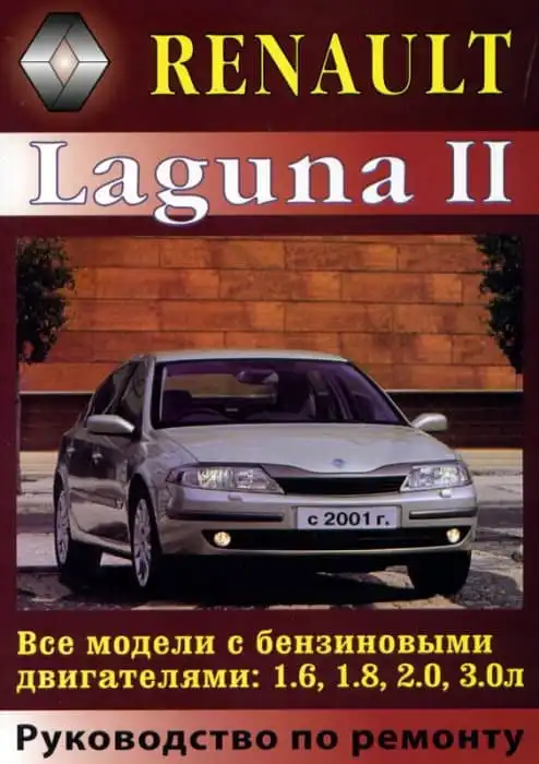 Renault Laguna II. керівництво з ремонту