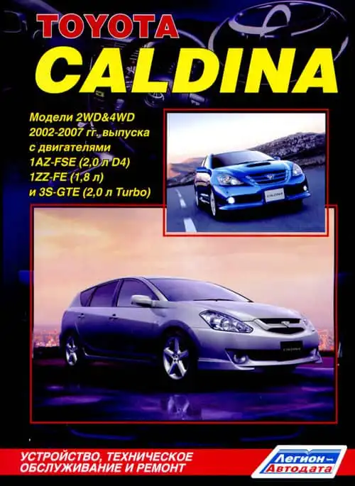 Toyota Caldina 2002-2007. Будова, технічне обслуговування, ремонт