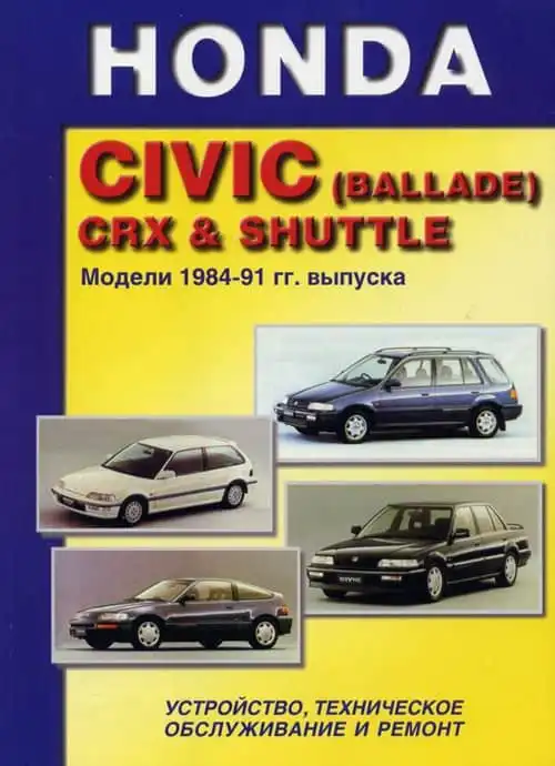 Honda Civic (Ballade), CRX та Shuttle 1984-1991. Будова, технічне обслуговування та ремонт