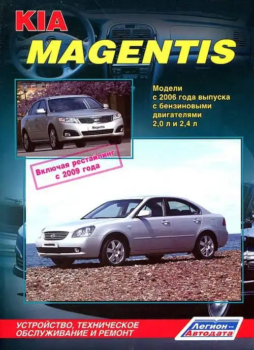 KIA Magentis з 2006. Будова, технічне обслуговування та ремонт