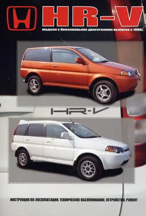 Honda HR-V. ІЕ, ТО, ремонт. 1998