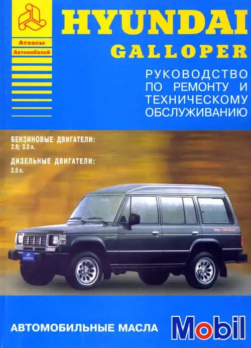 Hyundai Galloper. Керівництво з ремонту та технічного обслуговування