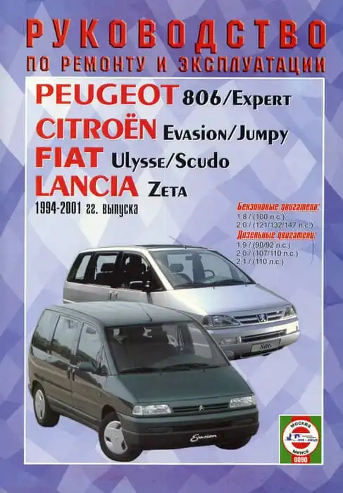 Lancia Zeta 1994-2001. Керівництво з ремонту, технічного обслуговування та експлуатації