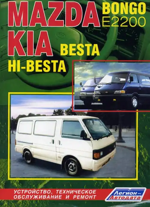 Mazda Bongo E2200, KIA Besta, Hi-Besta з 1995. Будова, технічне обслуговування, ремонт