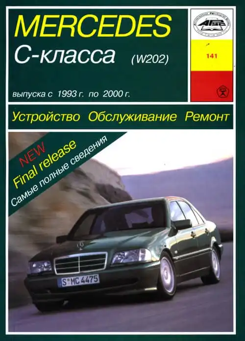 Mercedes-Benz C клас W202 1993–2000. Керівництво з ремонту, ТО та експлуатації