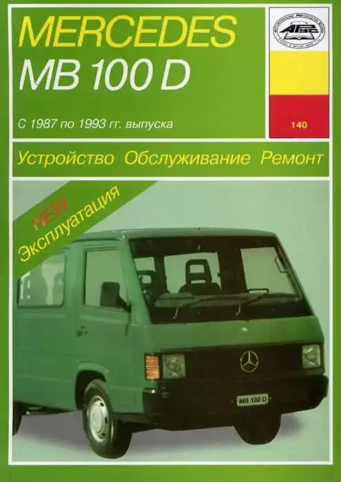 Мерседес-бенз MB100D. Будова, обслуговування, ремонт