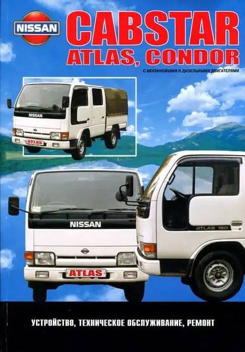 Nissan Cabstar, Atlas, Condor 1984-1996. Будова, технічне обслуговування, ремонт