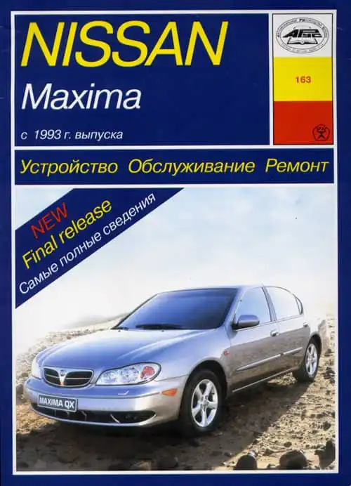 Nissan Maxima з 1993. Будова, обслуговування, ремонт