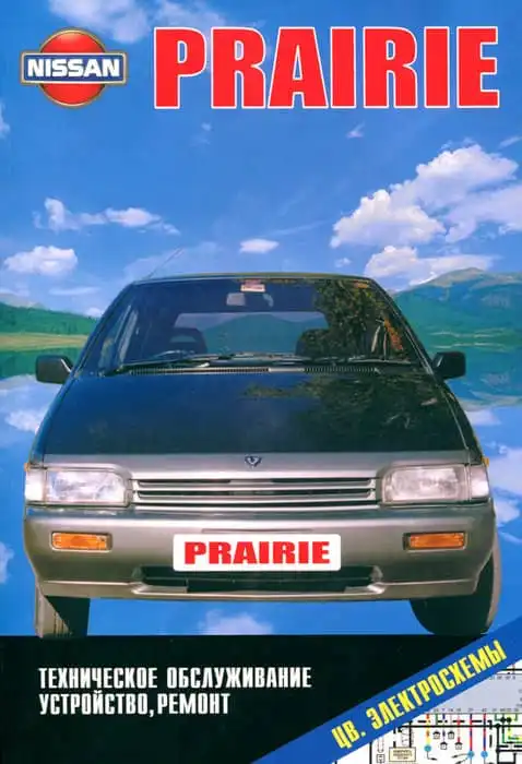 Nissan Prairie 1988-1996. Керівництво з ремонту