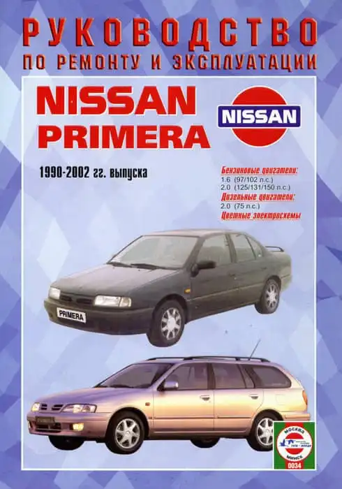 Nissan Primera 1990-2002. Керівництво з ремонту та експлуатації