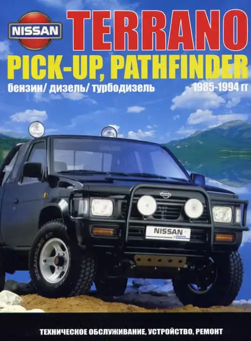 Nissan Terrano, Pick-up, Pathfinder 1985-1994. Керівництво з експлуатації, Будова, технічне обслуговування, ремонт