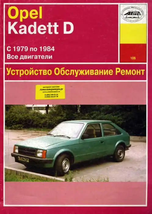 Opel Kadett D. Керівництво з експлуатації, обслуговування та ремонту