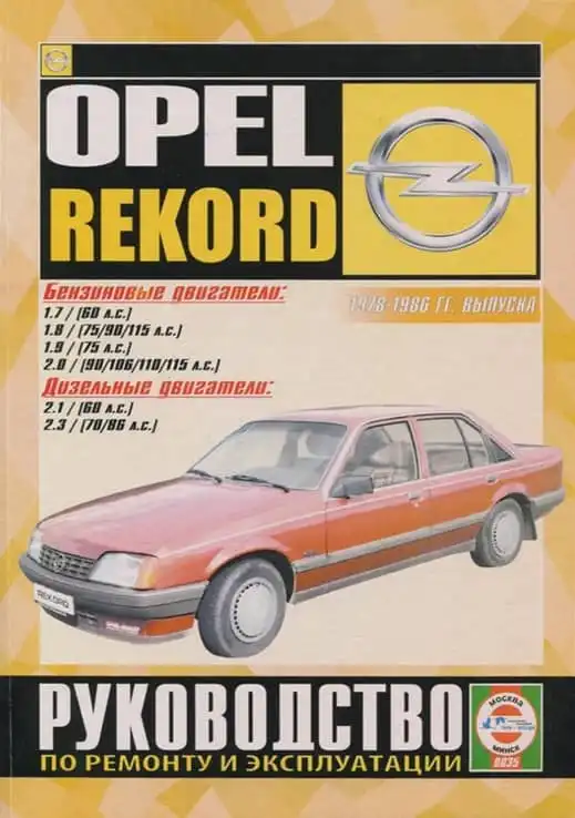 Opel Rekord E. Ремонт та експлуатація