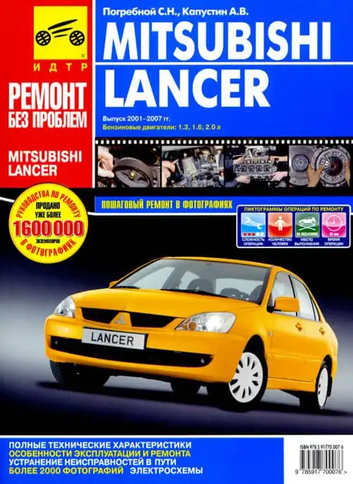 Mitsubishi Lancer 2001-2007. Керівництво з експлуатації, обслуговування та ремонту