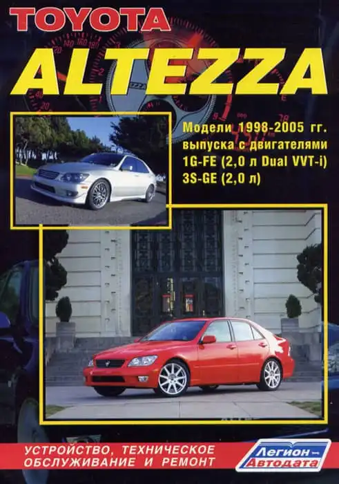 Toyota Altezza 1998–2005. Будова, технічне обслуговування, ремонт